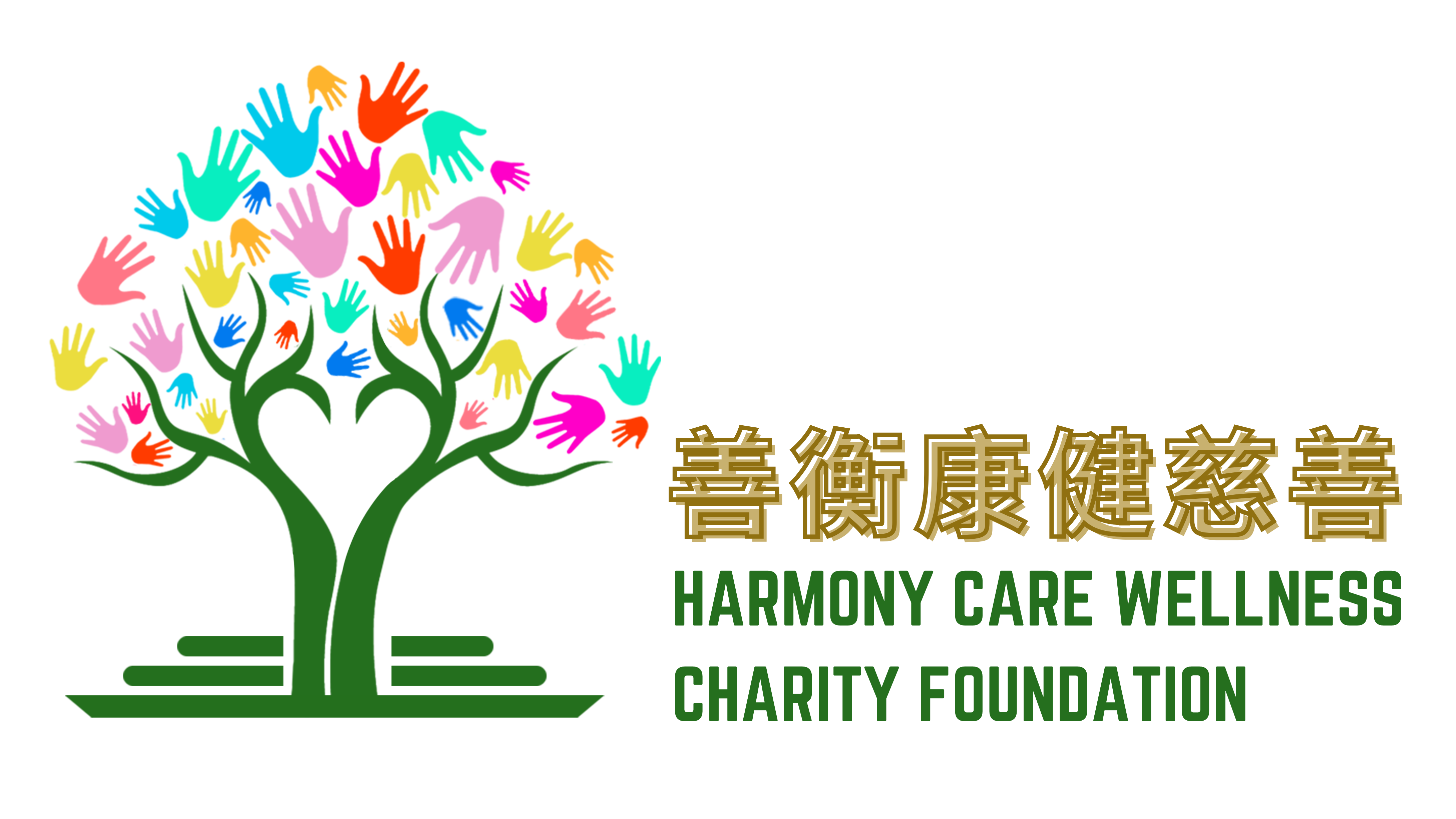 善衡康健慈善 Harmony Care Charity Foundation